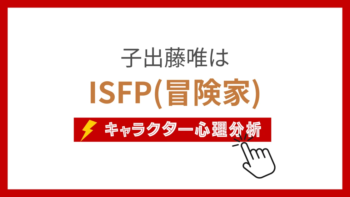 子出藤唯 (ねでふじゆい)のMBTIタイプは？のアイキャッチ画像
