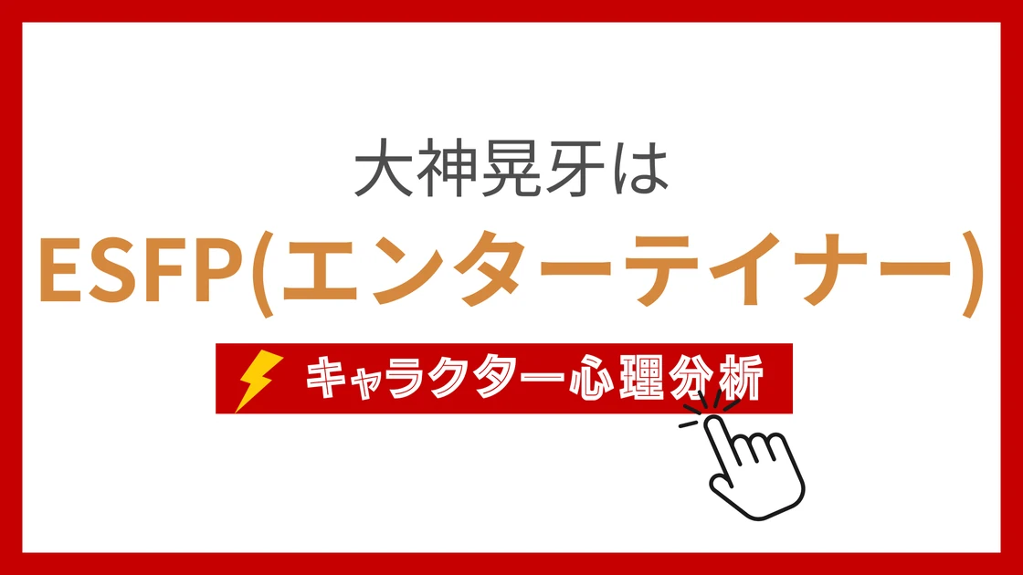 大神晃牙 (おおがみこうが)のMBTIタイプは？のアイキャッチ画像