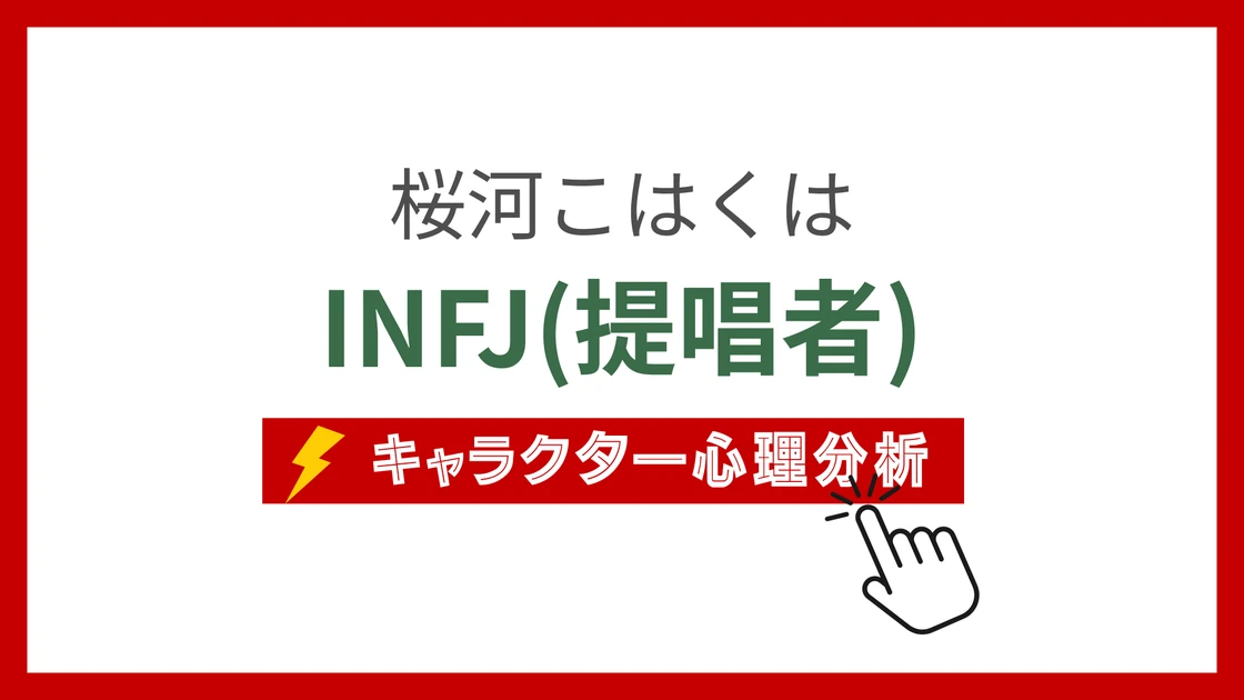 桜河こはく (おうかわこはく)のMBTIタイプは？のアイキャッチ画像