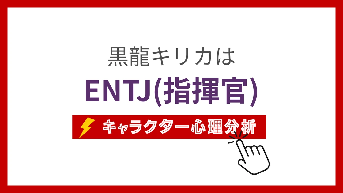 黒龍キリカのMBTIタイプは？のアイキャッチ画像