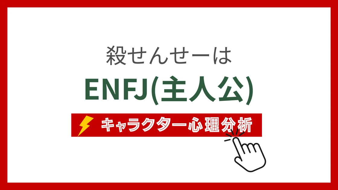 殺せんせー (ころせんせー)のMBTIタイプは？のアイキャッチ画像