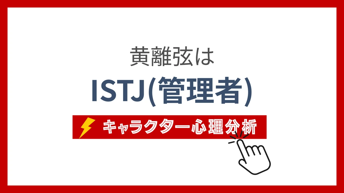黄離弦 (こうりげん)のMBTIタイプは？のアイキャッチ画像