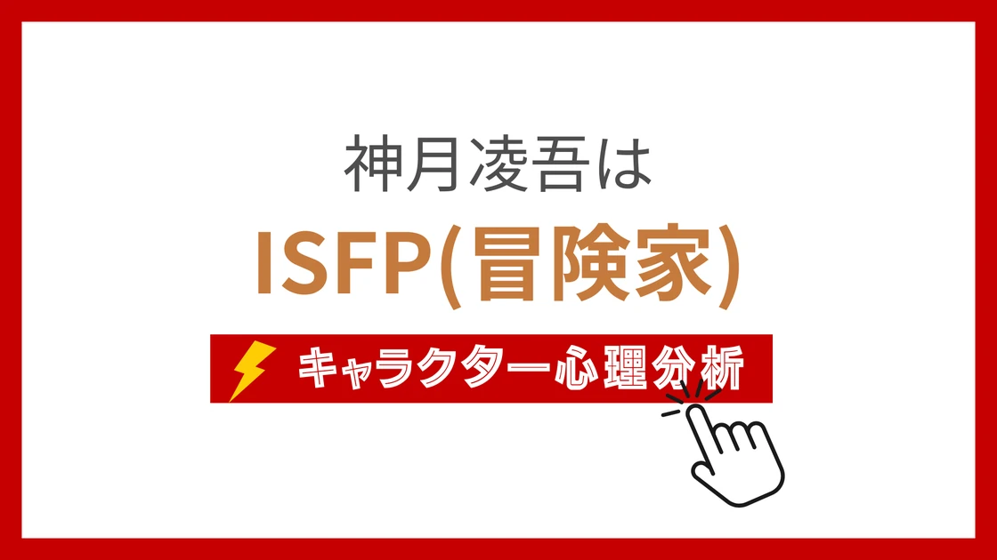神月凌吾 (こうづきりょうご)のMBTIタイプは？のアイキャッチ画像