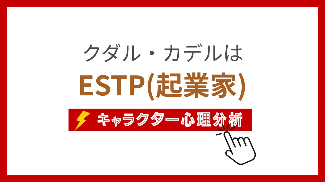 クダル・カデル (くだるかでる)のMBTIタイプは？のアイキャッチ画像