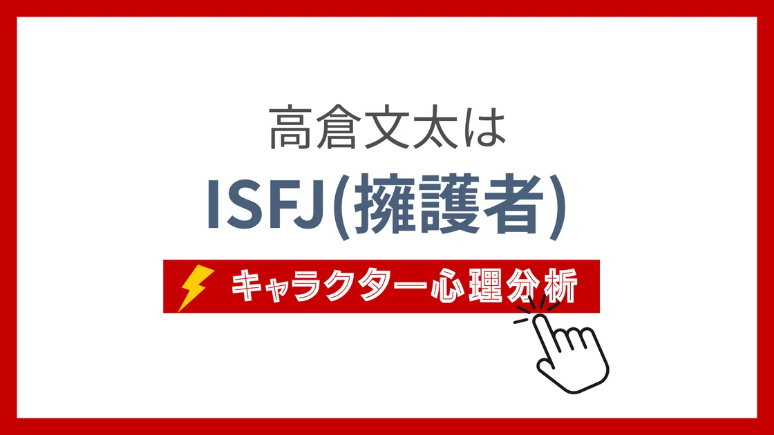 組長先生 (くみちょうせんせい)のMBTIタイプは？のアイキャッチ画像