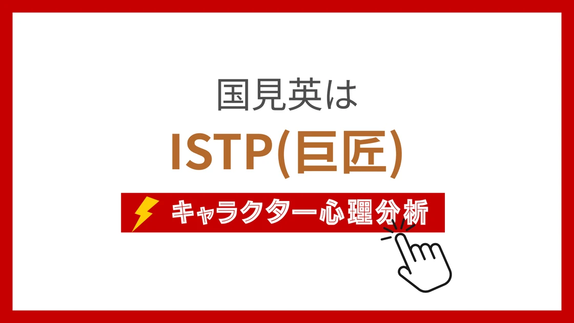 国見英 (くにみあきら)のMBTIタイプは？のアイキャッチ画像