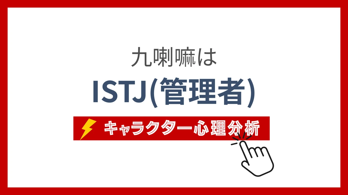 九喇嘛 (くらま)のMBTIタイプは？のアイキャッチ画像