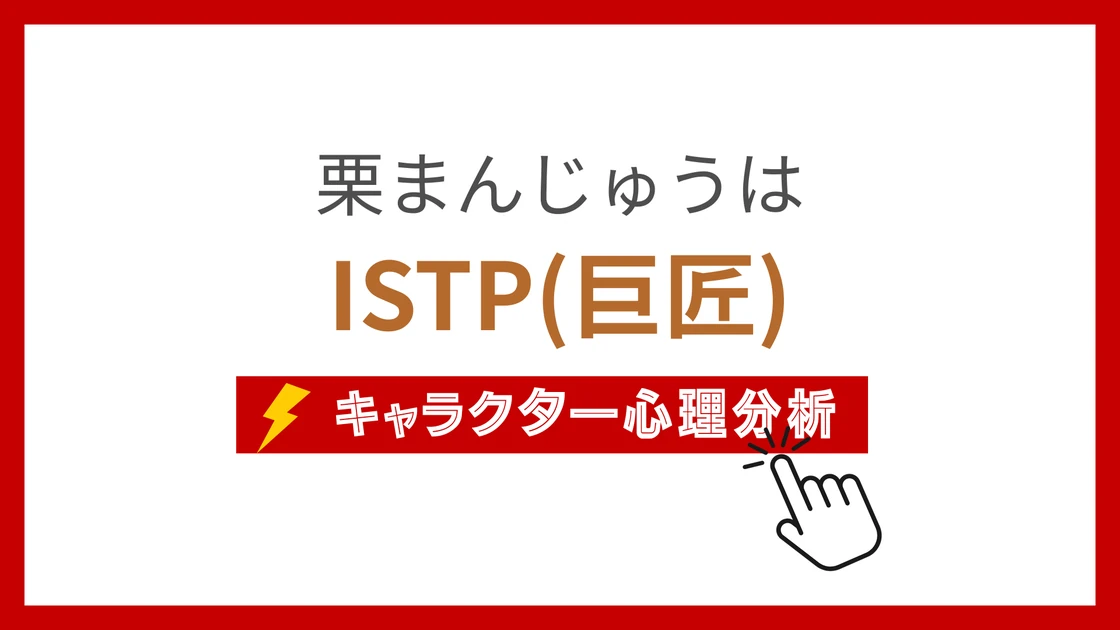 栗まんじゅう(ちいかわ) (くりまんじゅう)のMBTIタイプは？のアイキャッチ画像