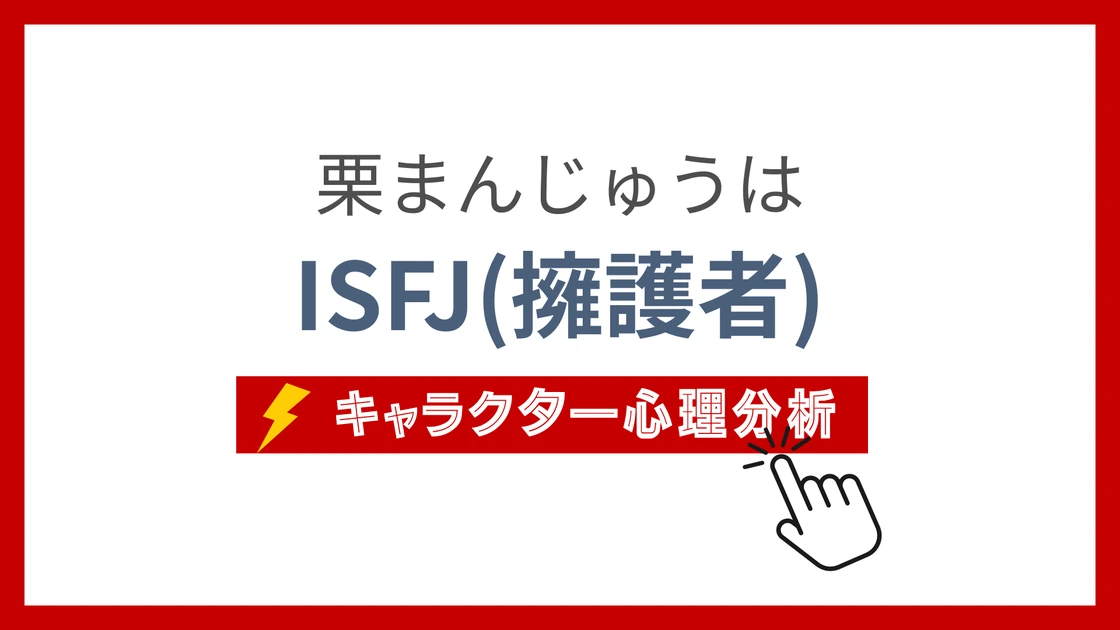 栗まんじゅう(ちいかわ) (くりまんじゅう)のMBTIタイプは？のアイキャッチ画像