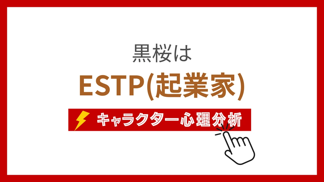 黒桜(キングダム) (こくおう)のMBTIタイプは？のアイキャッチ画像