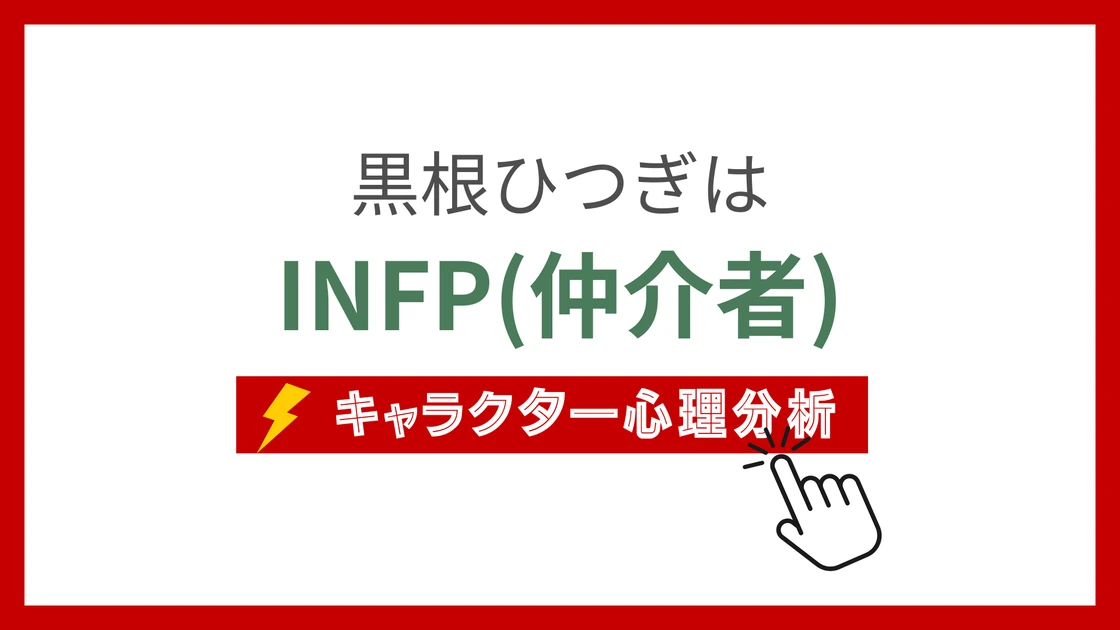 黒根ひつぎ (くろねひつぎ)のMBTIタイプは？のアイキャッチ画像