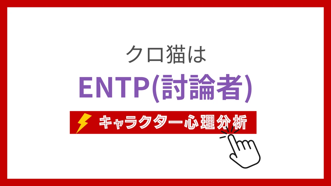 クロ猫 (くろねこ)のMBTIタイプは？のアイキャッチ画像