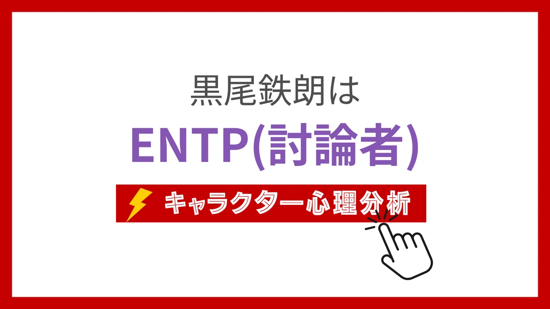 黒尾鉄朗 (くろおてつろう)のMBTIタイプは？のアイキャッチ画像