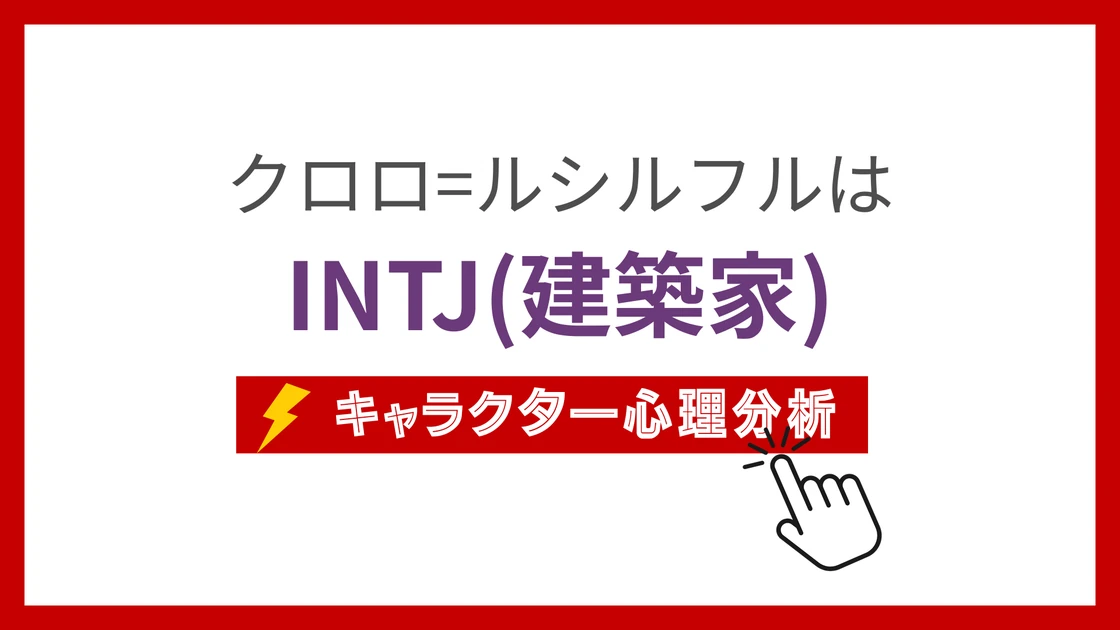 クロロ=ルシルフル (くろろるしるふる)のMBTIタイプは？のアイキャッチ画像