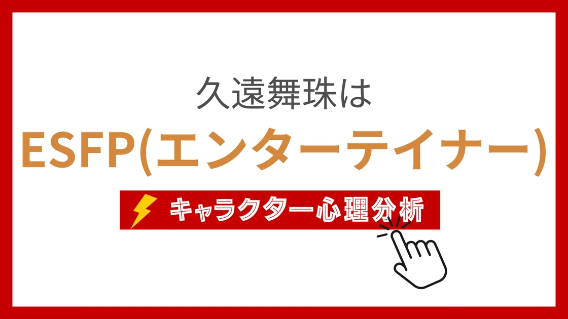 久遠舞珠 (くおんましゅ)のMBTIタイプは？のアイキャッチ画像