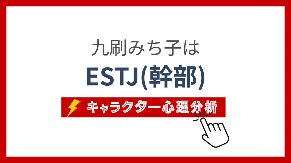 九刷みち子 (くずりみちこ)のMBTIタイプは？のアイキャッチ画像
