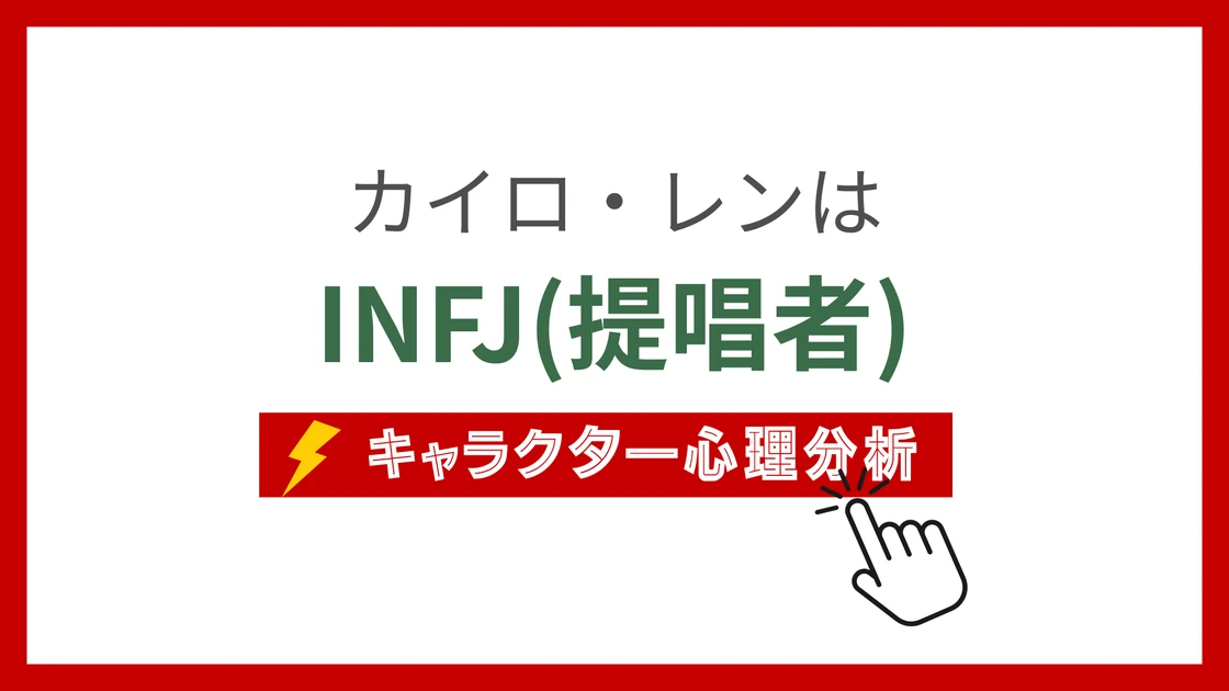 カイロ・レンのMBTI性格タイプを考察のアイキャッチ画像