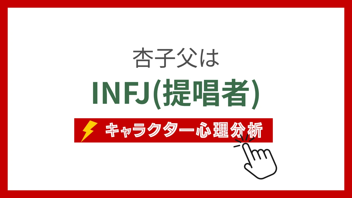 杏子父 (きょうこちち)のMBTIタイプは？のアイキャッチ画像