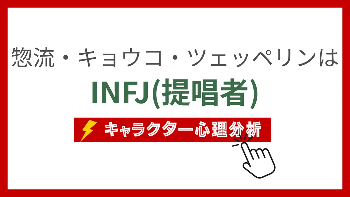 惣流・キョウコ・ツェッペリン (そうりゅうきょうこつぇっぺりん)のMBTIタイプは？のアイキャッチ画像