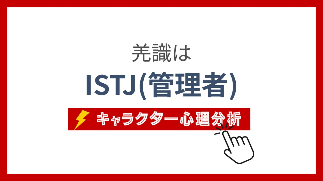 羌識 (きょうしき)のMBTIタイプは？のアイキャッチ画像