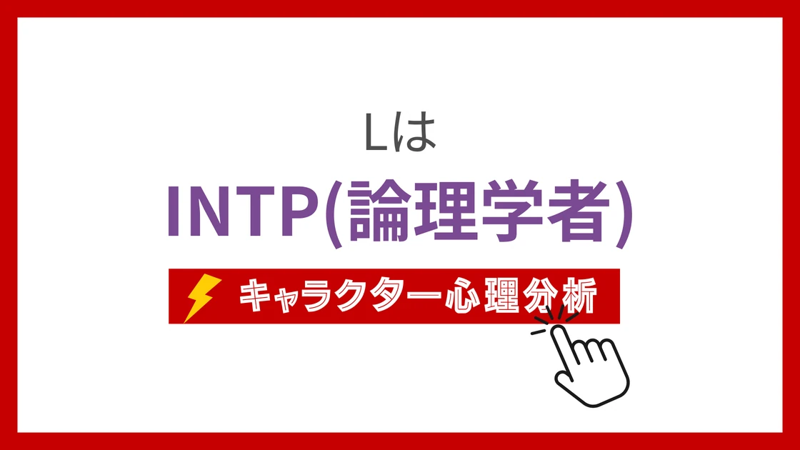 LのMBTI性格タイプを考察のアイキャッチ画像