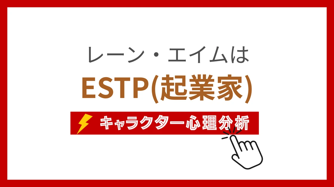 レーン・エイムのMBTI性格タイプを考察のアイキャッチ画像