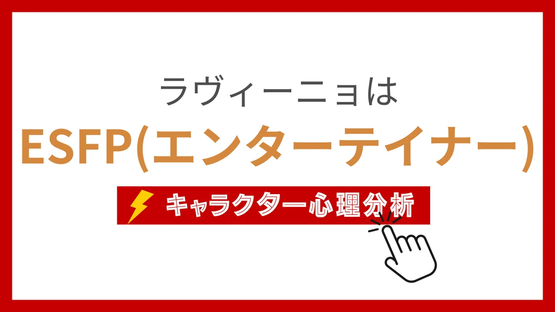 ラヴィーニョ (らゔぃーにょ)のMBTIタイプは？のアイキャッチ画像