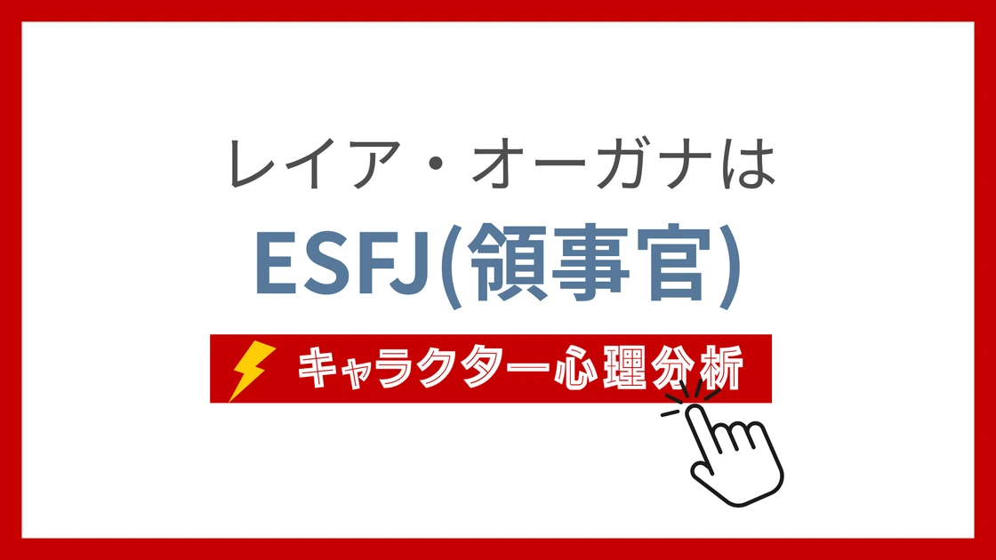 レイア・オーガナのMBTI性格タイプを考察のアイキャッチ画像