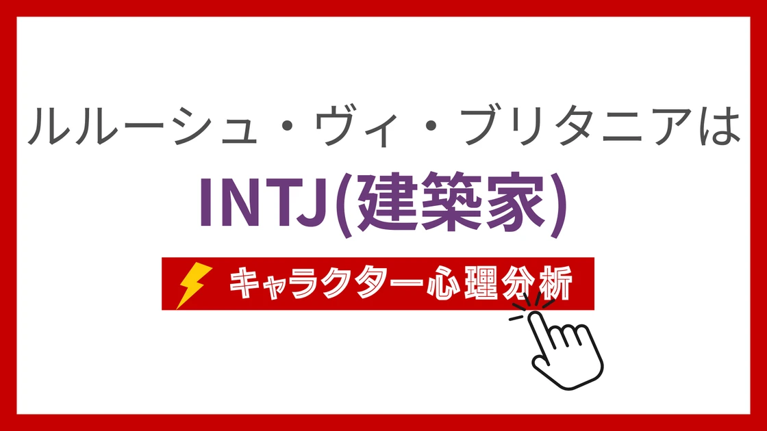 ルルーシュ・ヴィ・ブリタニアのMBTI性格タイプを考察のアイキャッチ画像