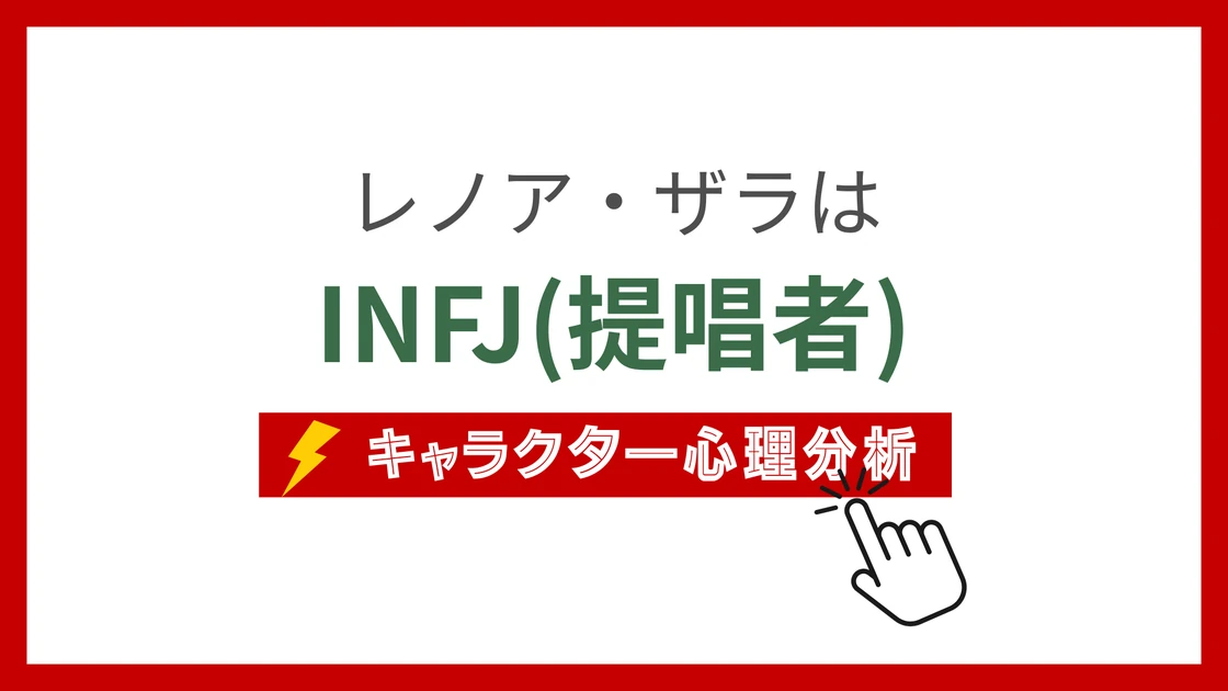 レノア・ザラ (れのあざら)のMBTIタイプは？のアイキャッチ画像