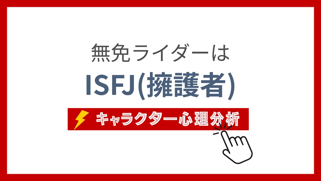 無免ライダー (むめんらいだー)のMBTIタイプは？のアイキャッチ画像