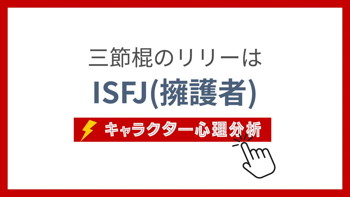三節棍のリリー (さんせつこんのりりー)のMBTIタイプは？のアイキャッチ画像