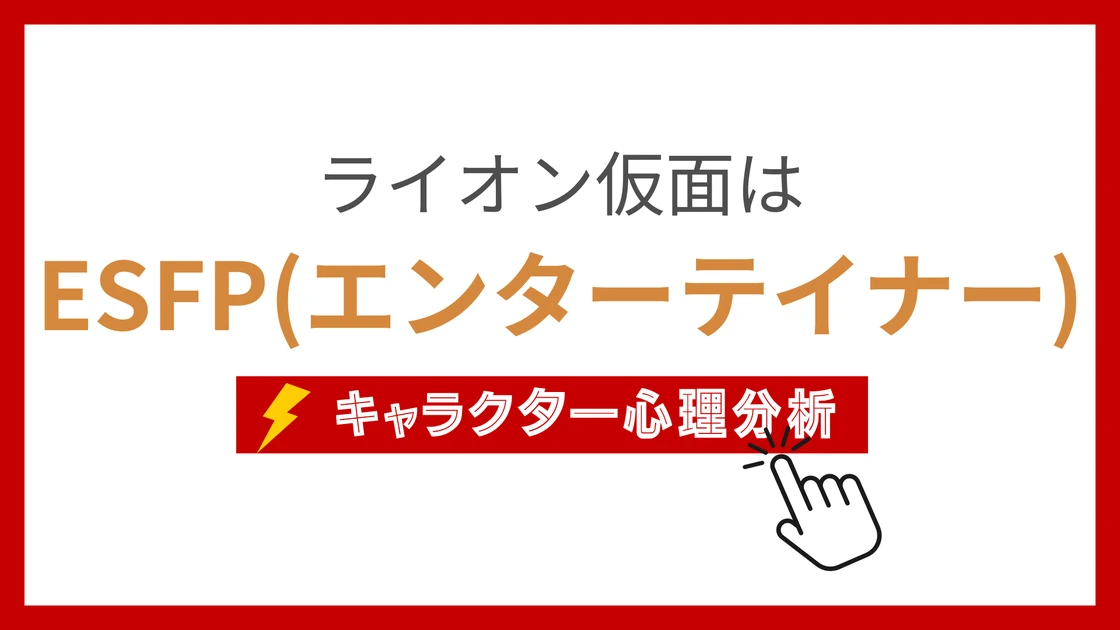 ライオン仮面 (らいおんかめん)のMBTIタイプは？のアイキャッチ画像