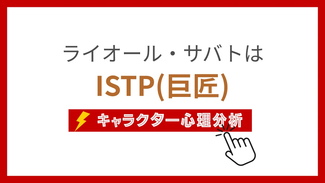ライオール・サバトのMBTI性格タイプを考察のアイキャッチ画像