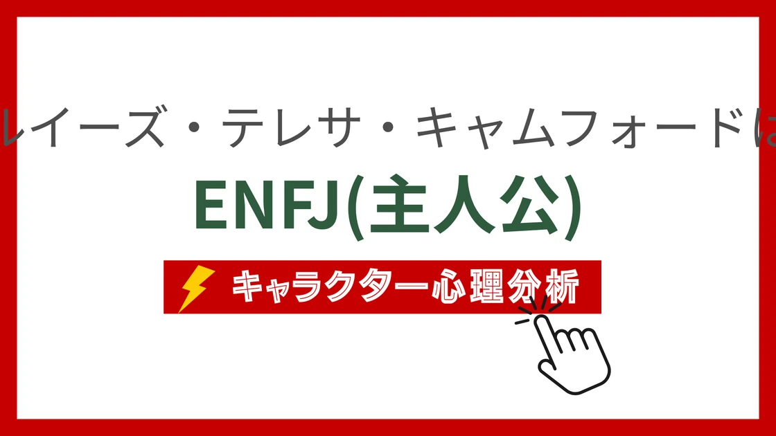 ルイーズ・テレサ・キャムフォードのMBTI性格タイプを考察のアイキャッチ画像