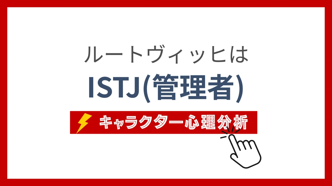 ルートヴィッヒのMBTI性格タイプを考察のアイキャッチ画像