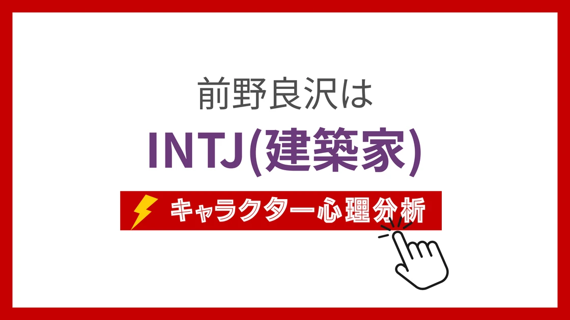 前野良沢のMBTI性格タイプを考察のアイキャッチ画像