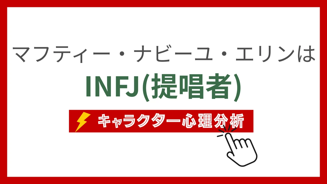 マフティー・ナビーユ・エリンのMBTI性格タイプを考察のアイキャッチ画像