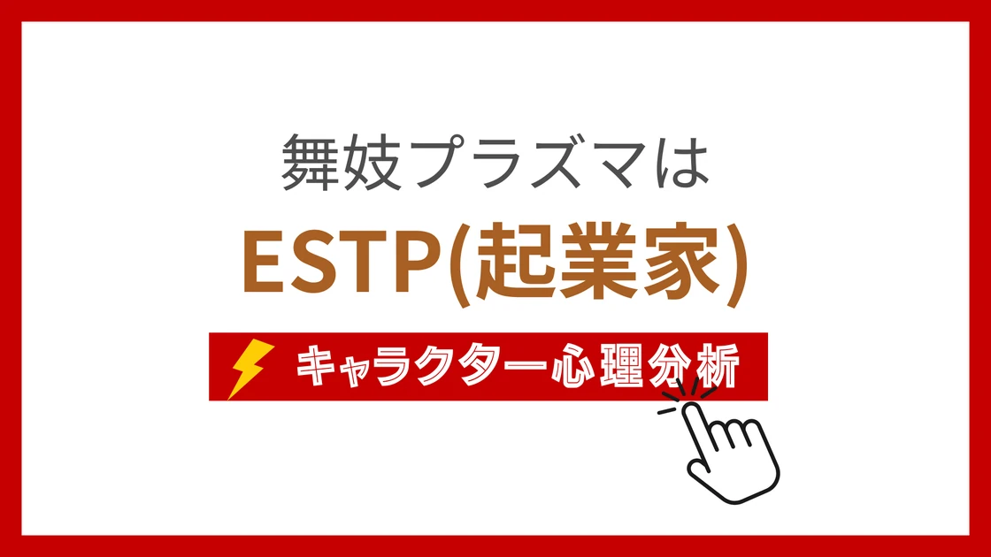 舞妓プラズマ (まいこぷらずま)のMBTIタイプは？のアイキャッチ画像