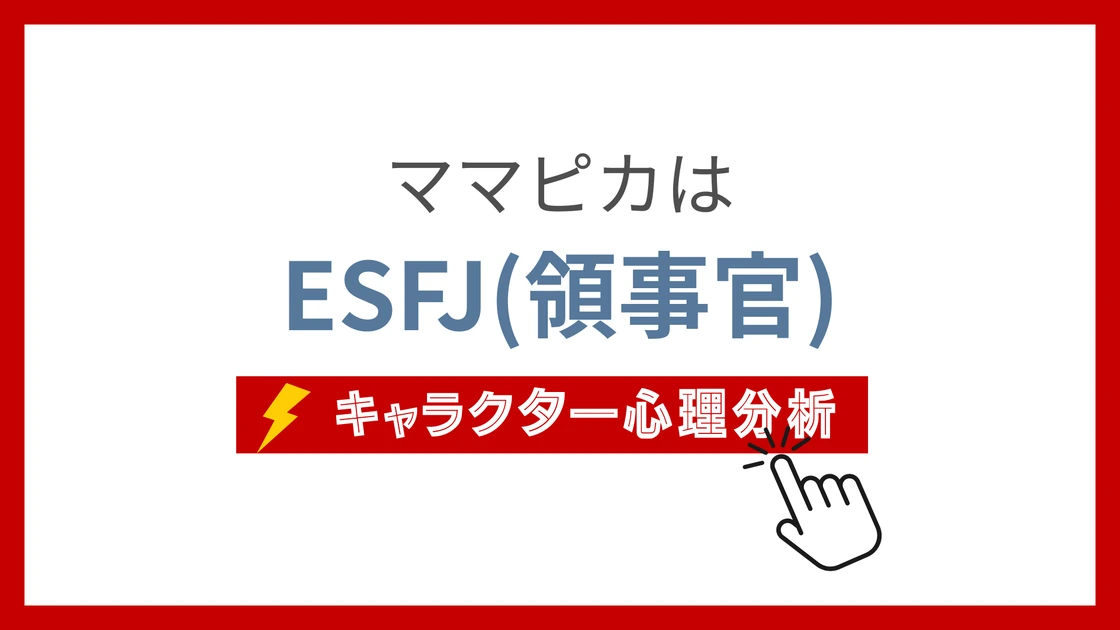 ママピカのMBTIタイプは？のアイキャッチ画像