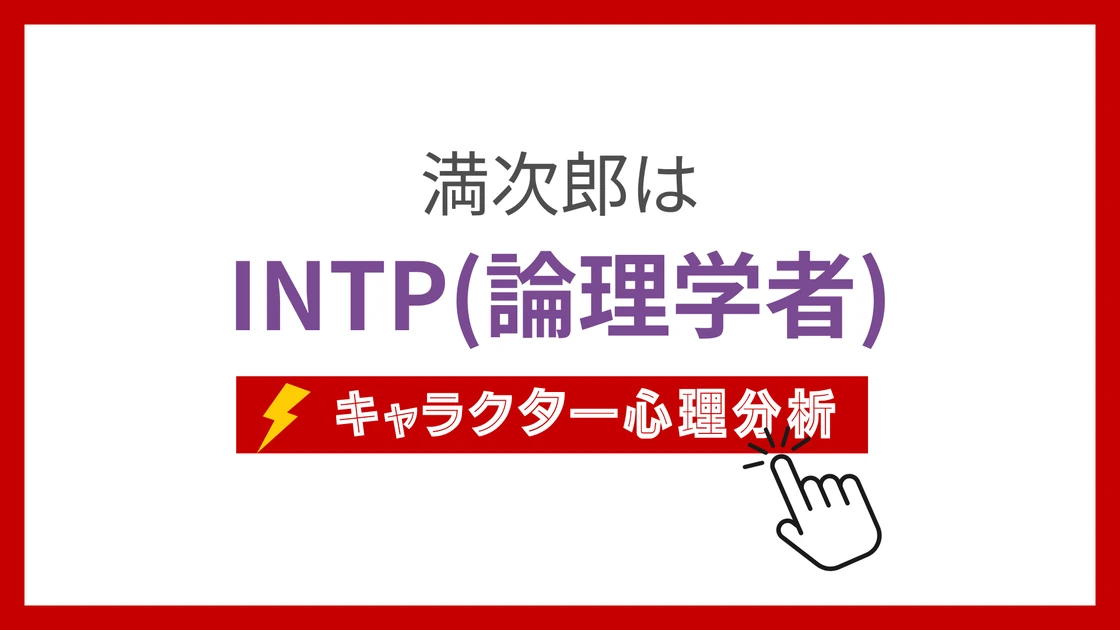 満次郎 (まんじろう)のMBTIタイプは？のアイキャッチ画像