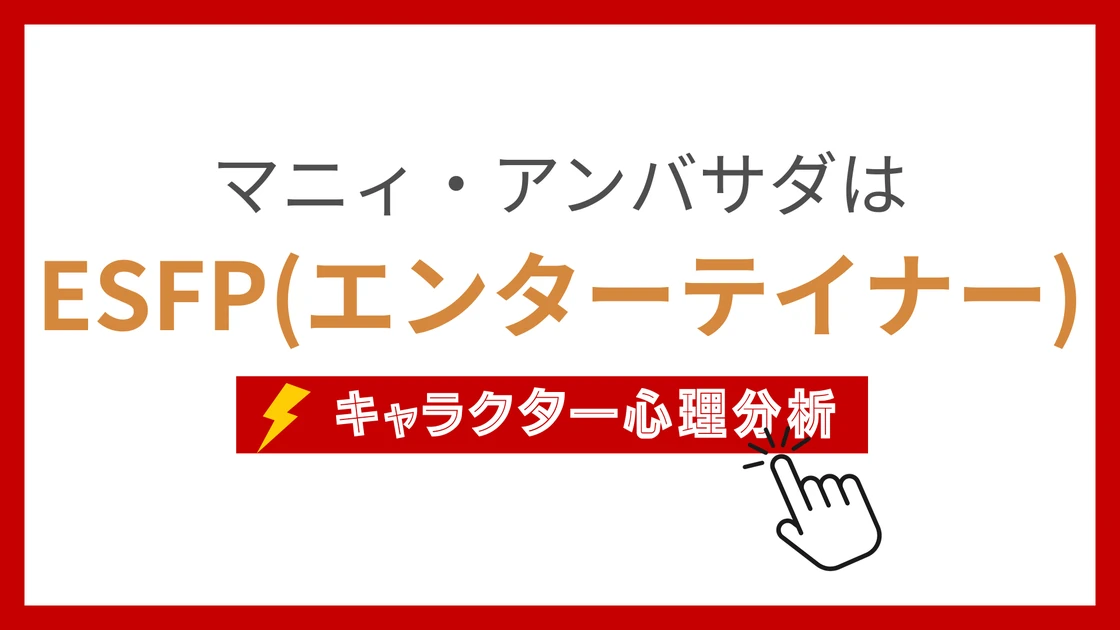 マニィ・アンバサダのMBTI性格タイプを考察のアイキャッチ画像