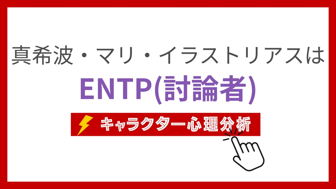 真希波・マリ・イラストリアス (まきなみまりいらすとりあす)のMBTIタイプは？のアイキャッチ画像