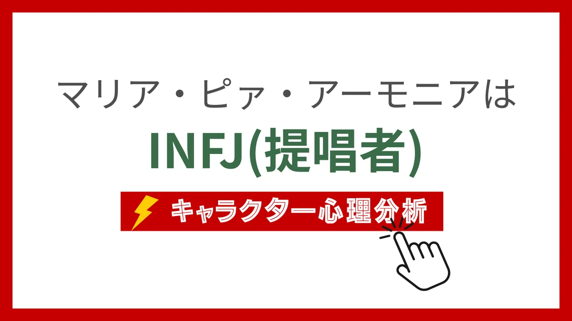 マリア・ピァ・アーモニアのMBTI性格タイプを考察のアイキャッチ画像