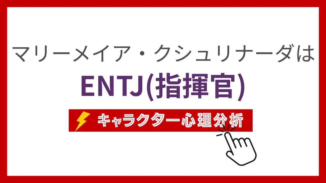 マリーメイア・クシュリナーダ (まりーめいあくしゅりなーだ)のMBTIタイプは？のアイキャッチ画像