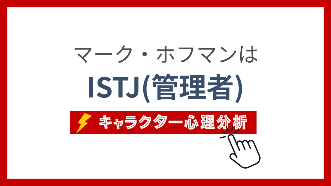 マーク・ホフマンのMBTI性格タイプを考察のアイキャッチ画像