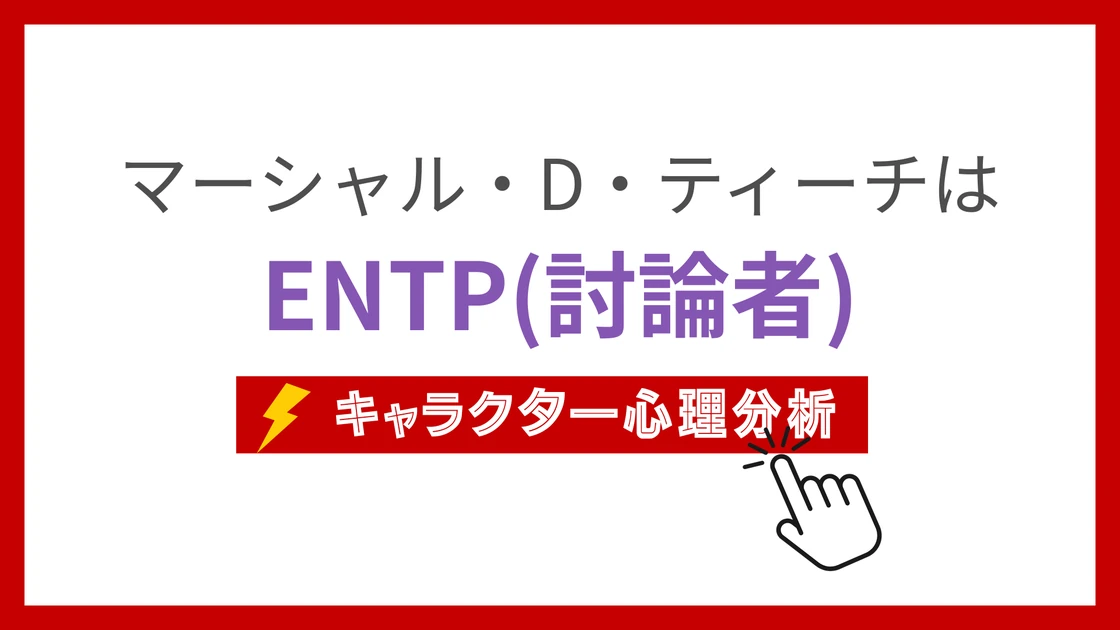 マーシャル・D・ティーチのMBTI性格タイプを考察のアイキャッチ画像