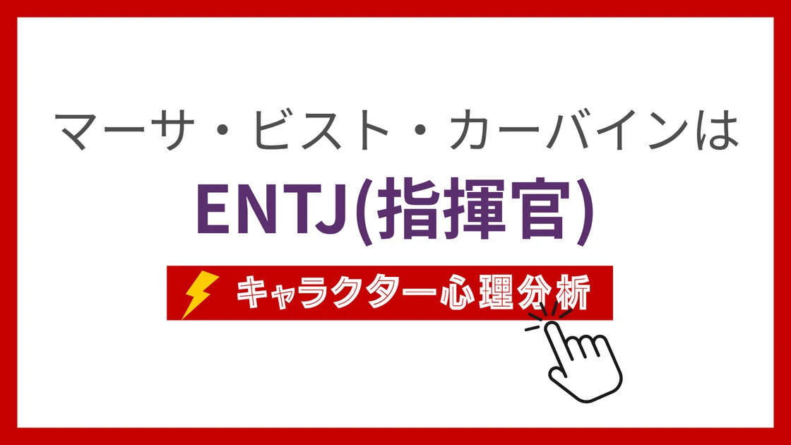 マーサ・ビスト・カーバインのMBTI性格タイプを考察のアイキャッチ画像