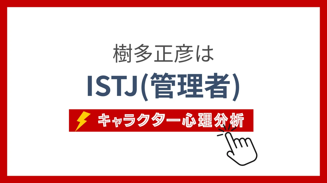 樹多正彦のMBTI性格タイプを考察のアイキャッチ画像