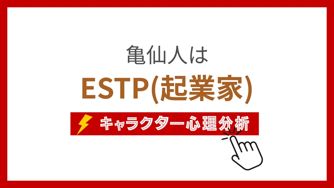 亀仙人のMBTI性格タイプを考察のアイキャッチ画像